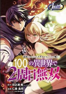 Cover Tsuihousareru Tabi ni Skill wo Te ni Ireta Ore ga, 100 no Isekai de 2-shuume Musou