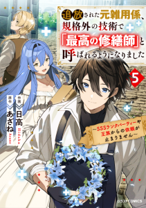 Cover Tsuihousareta Moto Zatsuyou-gakari, Kikakugai no Gijutsu de “Saikou no Shuuzenshi” to Yobareru You ni narimashita