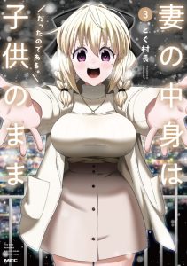 Cover Tsuma no Nakami wa Kodomo no Mama Datta no de Aru.