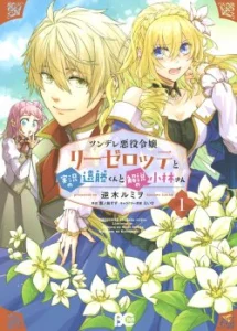 Cover Tsundere Akuyaku Reijou Liselotte to Jikkyou no Endo-kun to Kaisetsu no Kobayashi-san