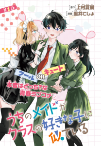 Cover Uchi no Maid ga Class no Suki na Ko ni Nite Iru