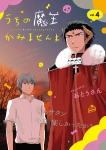 Cover Uchi no Maou Kamimasen yo