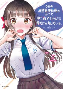Cover Uchi no Seiso-kei Iinchou ga Katsute Chuunibyou Idol Datta Koto wo Ore Dake ga Shitteiru.