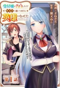 Cover Uketsukejo ni Kokuhaku Shitakute Girudo ni Kayoitsumetara Eiyu ni Natteta