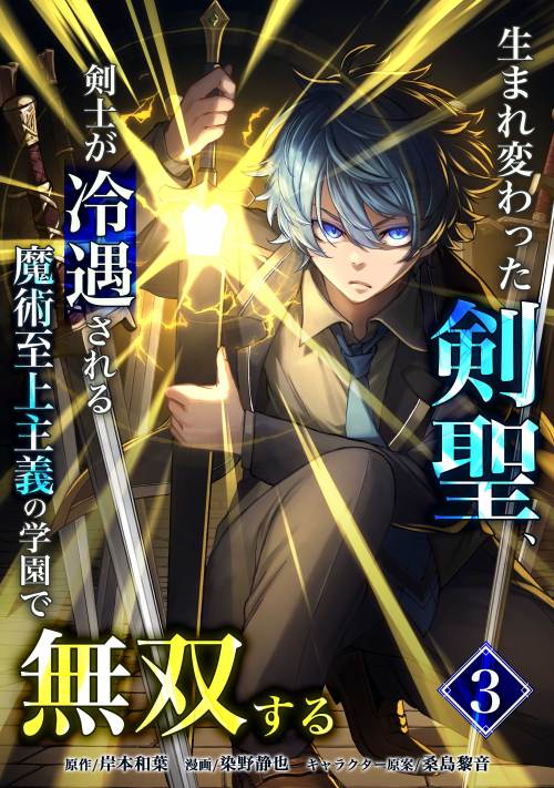 Umarekawatta Kensei, Kenshi ga Reiguu sareru Majutsu Shijou Shugi no Gakuen de Musou suru