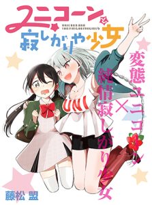 Cover Unicorn to Sabishi-gari ya Shoujo