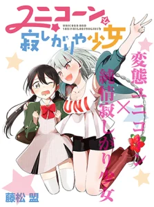 Cover Unicorn to Sabishi-gari ya Shoujo