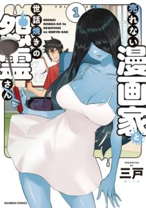 Cover Urenai Mangaka to Sewayaki no Onryou-san