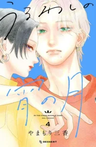 Cover Uruwashi no Yoi no Tsuki