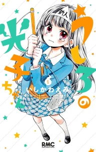 Cover Ushiro no Hikaruko-chan