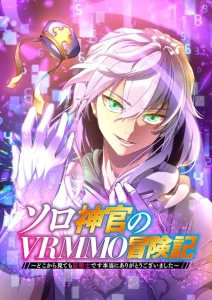 Cover VRMMO Chronicles of a Solo Cleric ~Surprise! I’m Actually a Berserker!~