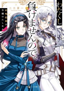 Cover Watakushi, Makemasen node. Seiryaku Kekkon wa Reijou no Tashinami