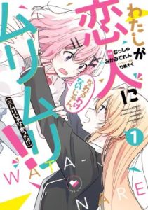 Cover Watashi Ga Koibito Ni Nareru Wake Naijan, Muri Muri! (Muri Janakatta!?)