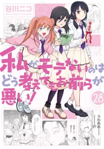 Cover Watashi ga Motenai no wa Dou Kangaetemo Omaera ga Warui!