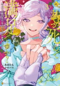Cover Watashi ga Shinde Manzoku desu ka?: Utomareta Reijou no Shi to, Nokosareta Hitobito no Hametsu ni tsuite