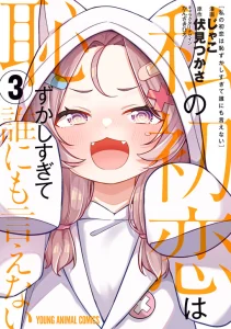 Cover Watashi no Hatsukoi wa Hazukashisugite Darenimo Ienai