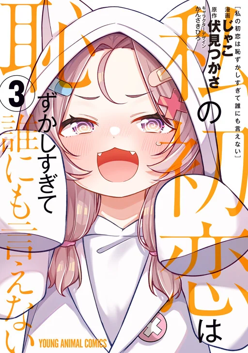 Watashi no Hatsukoi wa Hazukashisugite Darenimo Ienai