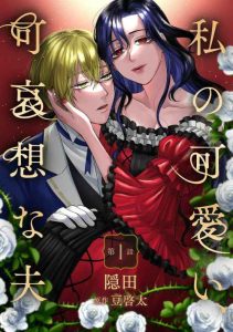 Cover Watashi No Kawaii, Kawaisou Na Otto