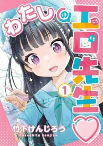 Cover Watashi no Kouguchi-Sensei