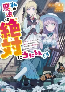 Cover Watashi no Mahou wa Zettai ni Atarun desu