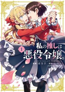 Cover Watashi no Oshi wa Akuyaku Reijou.