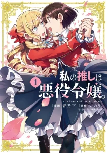 Cover Watashi no Oshi wa Akuyaku Reijou.