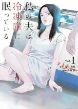 Cover Watashi no Otto wa Reitouko ni Nemutte Iru