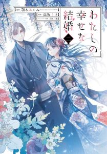Cover Watashi no Shiawase na Kekkon