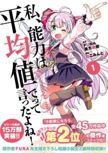 Cover Watashi, Nouryoku wa Heikinchi de tte Itta yo ne!