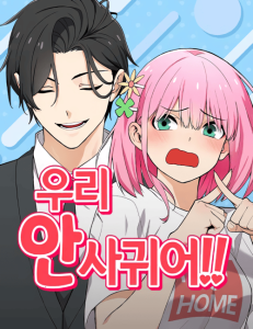 Cover We Are Not Dating!!