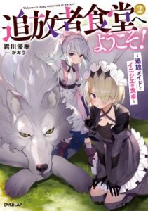 Cover Tsuihousha Shokudou e Youkoso! (Welcome to Cheap Restaurant of Outcasts!)