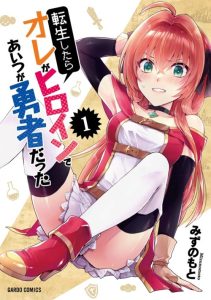 Cover When I Was Reincarnated in Another World, I Was a Heroine and He Was a Hero