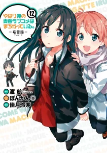 Cover Yahari Ore no Seishun Love Comedy wa Machigatteiru.: Monologue