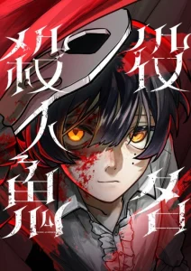 Cover Yakumei Satsujinki