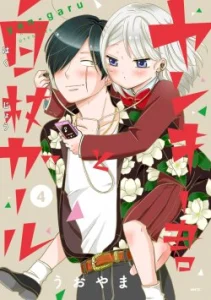 Cover Yankee-kun to Hakujou Gaaru