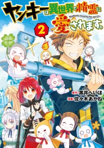 Cover Yankee wa Isekai de Seirei ni Aisaremasu