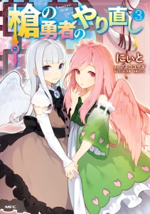 Cover Yari no Yuusha no Yarinaoshi