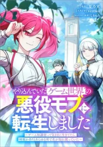 Cover Yarikon de Ita Game Sekai no Akuyaku Mob ni Tensei Shimashita ~Game Chishiki Tsukatte Kimama ni Iki Tetara, Nazeka Aritoarayuru Tokoro de na ga Shirewatatte Ita~