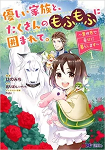 Cover Yasashii Kazoku to, Takusan no Mofumofu ni Kakomarete.