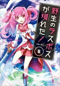 Cover Yasei no Last Boss ga Arawareta