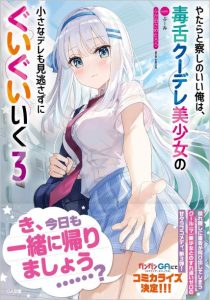 Cover Yatarato Sasshi no Ii Ore wa, Dokuzetsu Kuudere Bishoujo no Chiisana Dere mo Minogasazu ni Guigui Iku