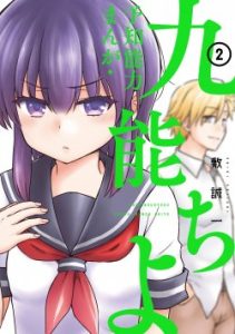 Cover Yochi Nouryoku Manga: Kunou Chiyo