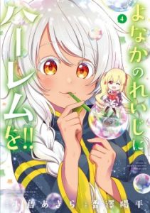 Cover Yonakano Reiji ni Haremu Wo!!