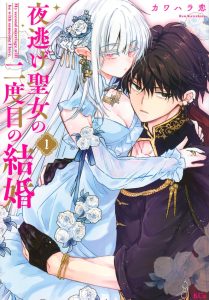 Cover Yonige Seijo no Nidome no Kekkon