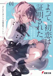 Cover Yotte, Hatsukoi wa Shoumei sareta. Delta to Gamma no Rigakubu Note