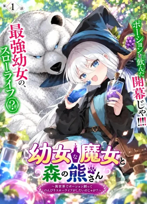 Youjo na Majo to Mori no Kuma-san: Isekai de Potion Tsukutte Nonbiri Slow Life ga Shitai no jaga?