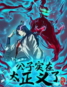 Cover Young Master Is Too Righteous