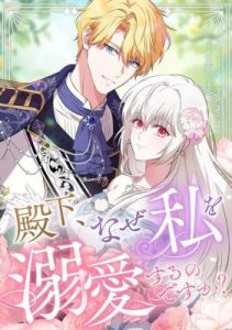 Cover Your Highness, Why Do You Dote on Me So Much?