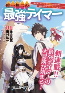 Cover Yuiitsu Muni No Saikyou Tamer