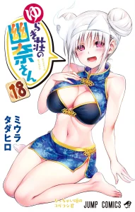 Cover Yuragi-sou no Yuuna-san